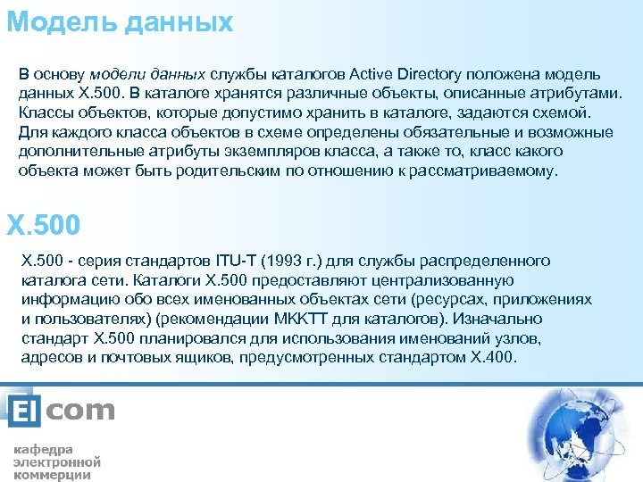 Модель данных В основу модели данных службы каталогов Active Directory положена модель данных Х.