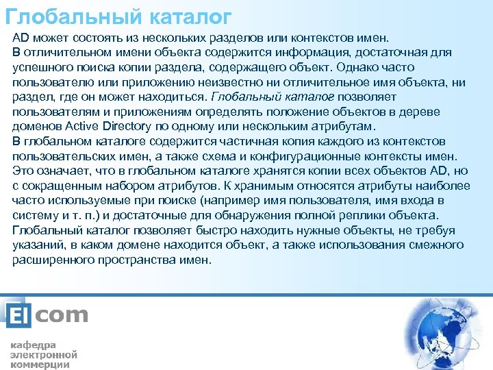 Глобальный каталог AD может состоять из нескольких разделов или контекстов имен. В отличительном имени