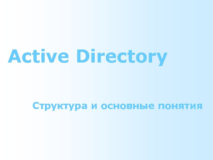 Active Directory Структура и основные понятия 