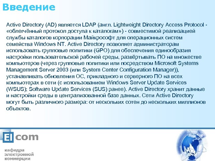Введение Active Directory (AD) является LDAP (англ. Lightweight Directory Access Protocol - «облегчённый протокол