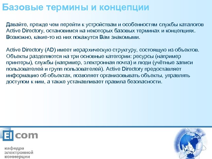 Базовые термины и концепции Давайте, прежде чем перейти к устройствам и особенностям службы каталогов