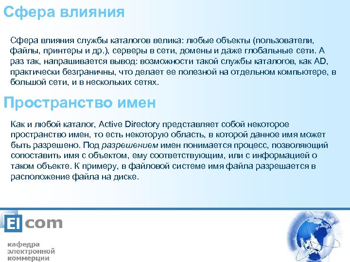 Сфера влияния службы каталогов велика: любые объекты (пользователи, файлы, принтеры и др. ), серверы