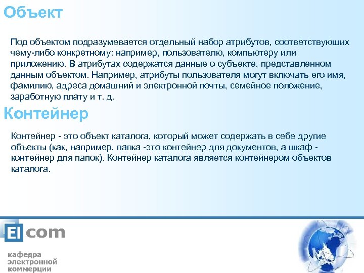 Объект Под объектом подразумевается отдельный набор атрибутов, соответствующих чему-либо конкретному: например, пользователю, компьютеру или