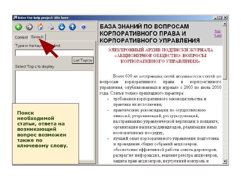 Поиск необходимой статьи, ответа на возникающий вопрос возможен также по ключевому слову. 