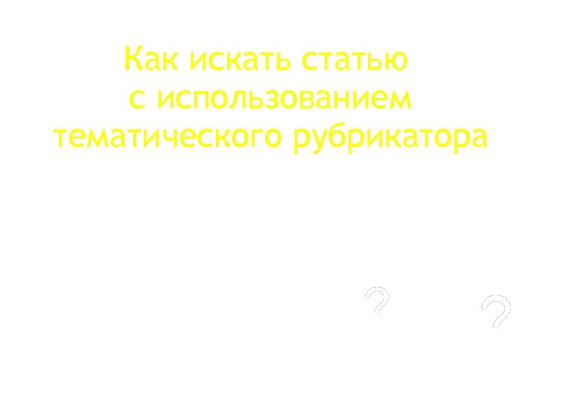 Как искать статью с использованием тематического рубрикатора 