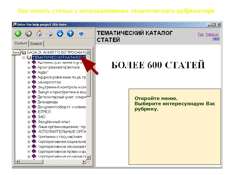 Как искать статью с использованием тематического рубрикатора Откройте меню. Выберите интересующую Вас рубрику. 