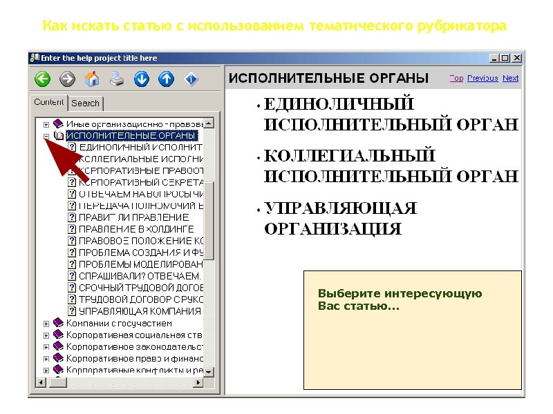 Как искать статью с использованием тематического рубрикатора Выберите интересующую Вас статью. . . 