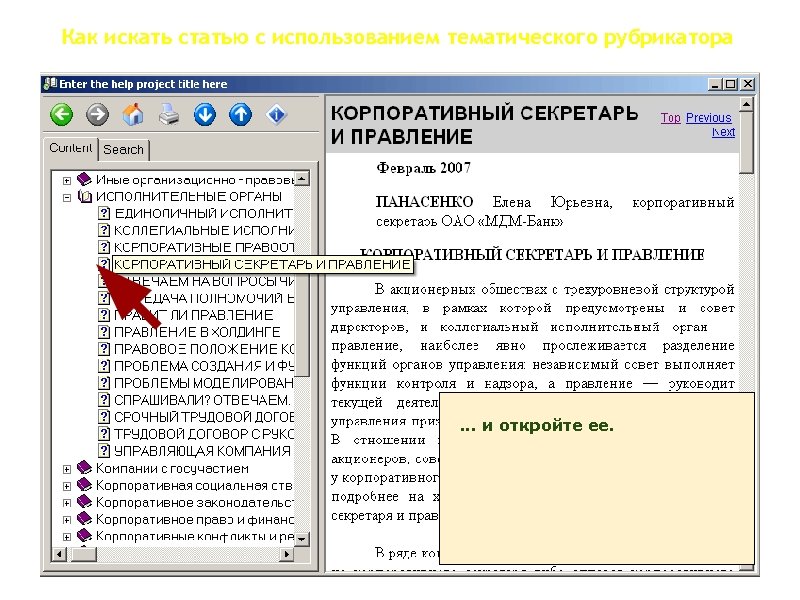 Как искать статью с использованием тематического рубрикатора . . . и откройте ее. 