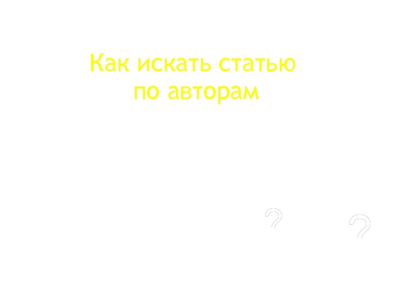 Как искать статью по авторам 