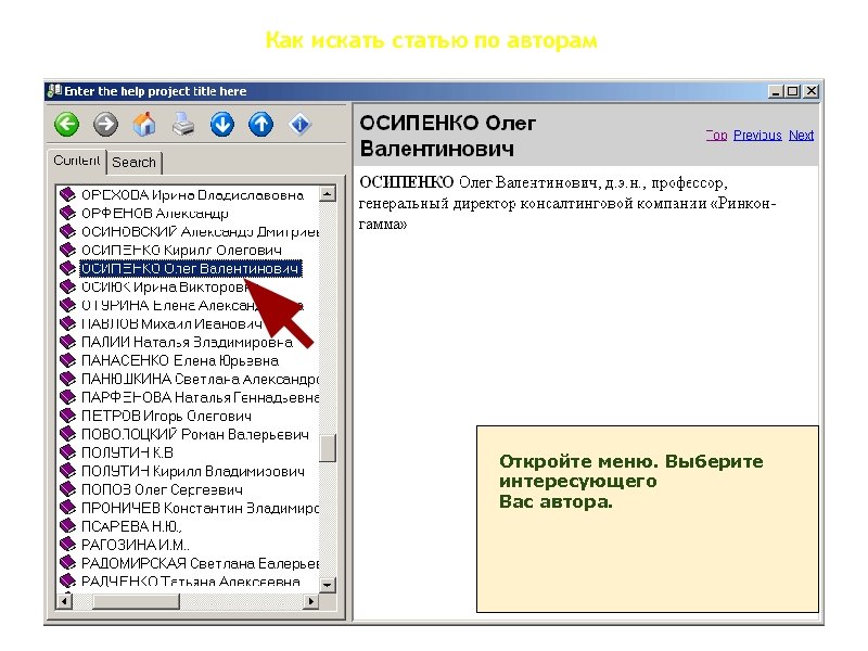 Как искать статью по авторам Откройте меню. Выберите интересующего Вас автора. 
