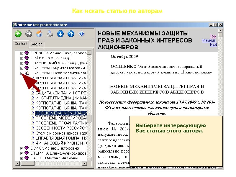 Как искать статью по авторам Выберите интересующую Вас статью этого автора. 