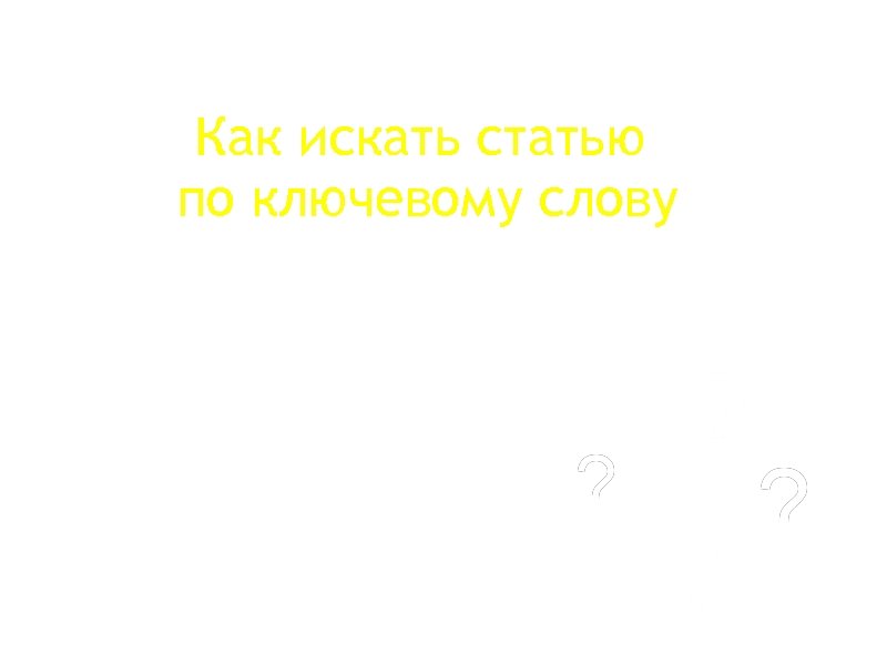 Как искать статью по ключевому слову 