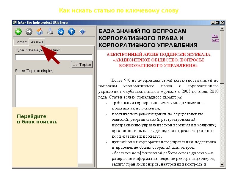 Как искать статью по ключевому слову Перейдите в блок поиска. 