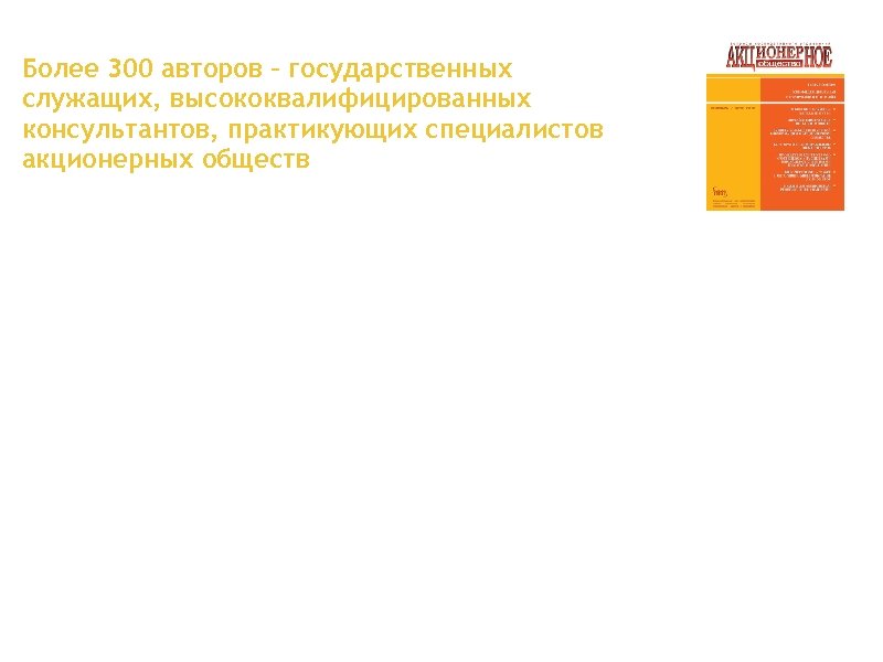 Более 300 авторов – государственных служащих, высококвалифицированных консультантов, практикующих специалистов акционерных обществ 