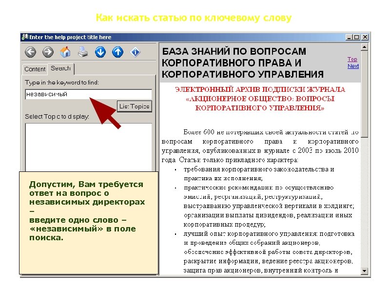 Как искать статью по ключевому слову Допустим, Вам требуется ответ на вопрос о независимых