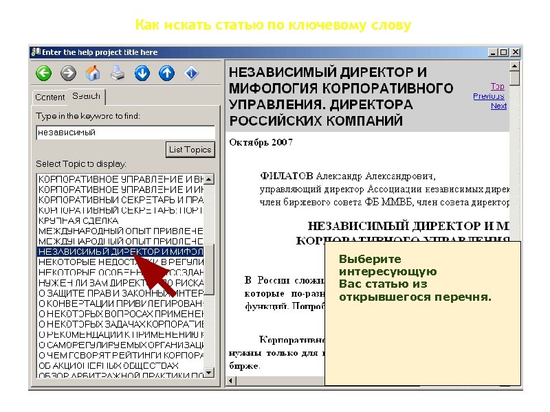 Как искать статью по ключевому слову Выберите интересующую Вас статью из открывшегося перечня. 