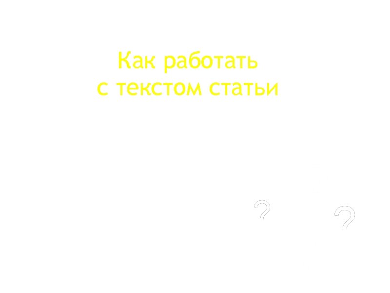 Как работать с текстом статьи 