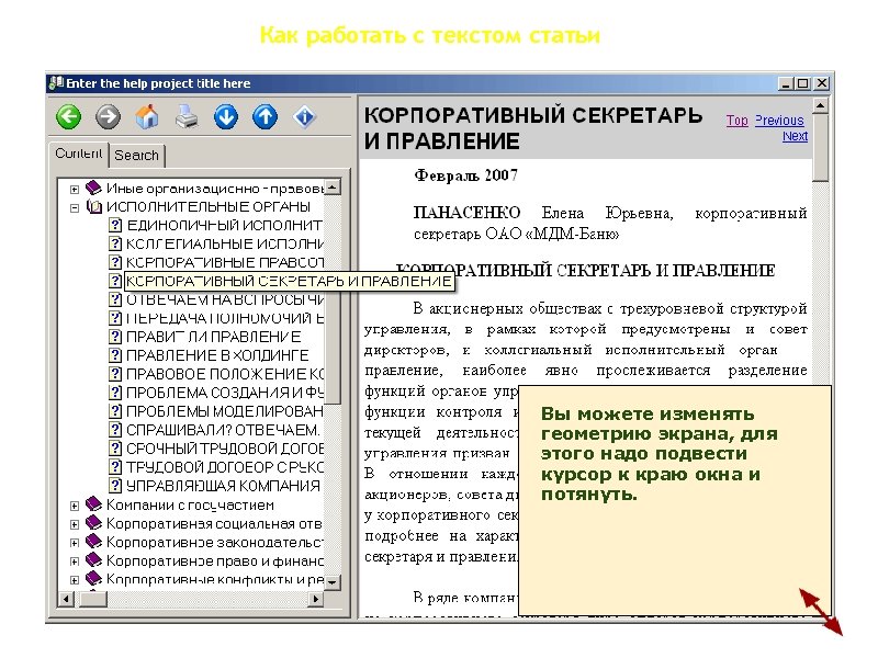 Как работать с текстом статьи Вы можете изменять геометрию экрана, для этого надо подвести