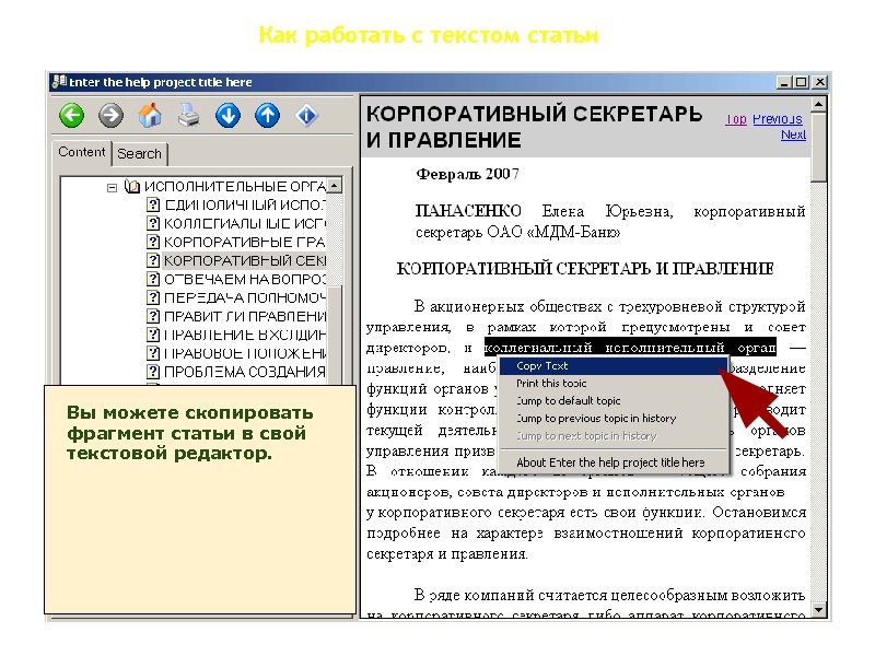 Как работать с текстом статьи Вы можете скопировать фрагмент статьи в свой текстовой редактор.