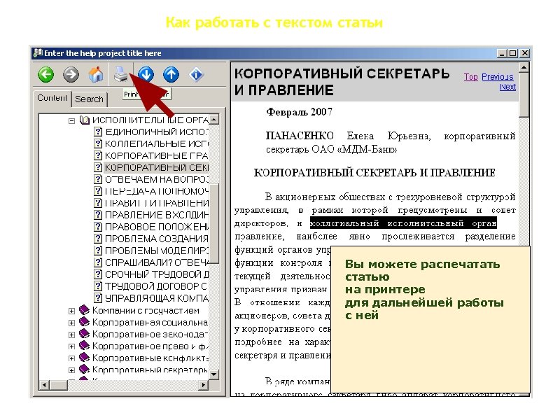 Как работать с текстом статьи Вы можете распечатать статью на принтере для дальнейшей работы