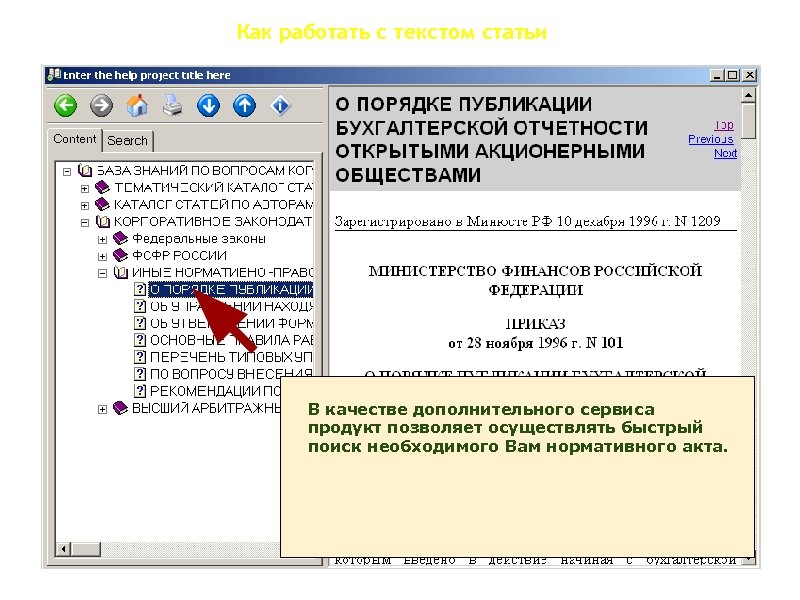 Как работать с текстом статьи В качестве дополнительного сервиса продукт позволяет осуществлять быстрый поиск