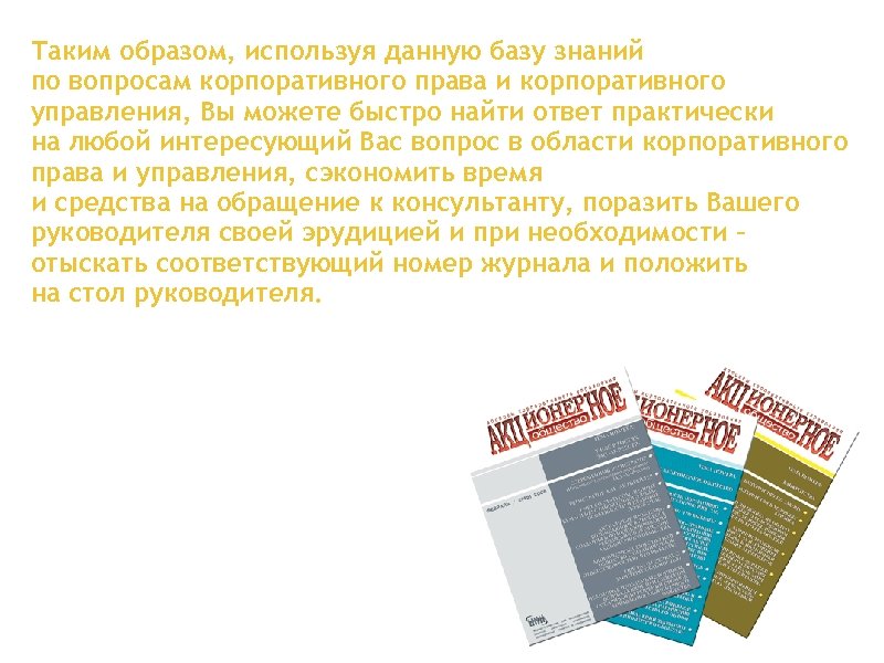 Таким образом, используя данную базу знаний по вопросам корпоративного права и корпоративного управления, Вы