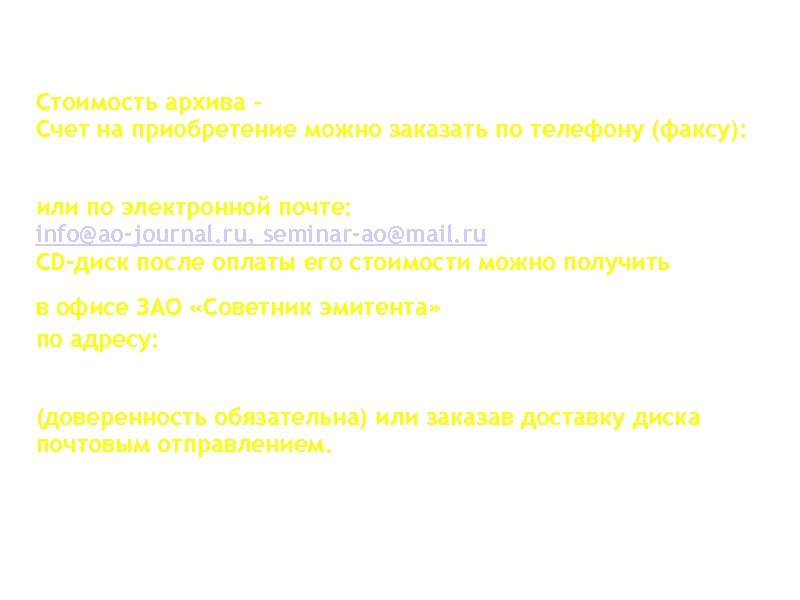 Стоимость архива – 18 000 рублей. Счет на приобретение можно заказать по телефону (факсу):