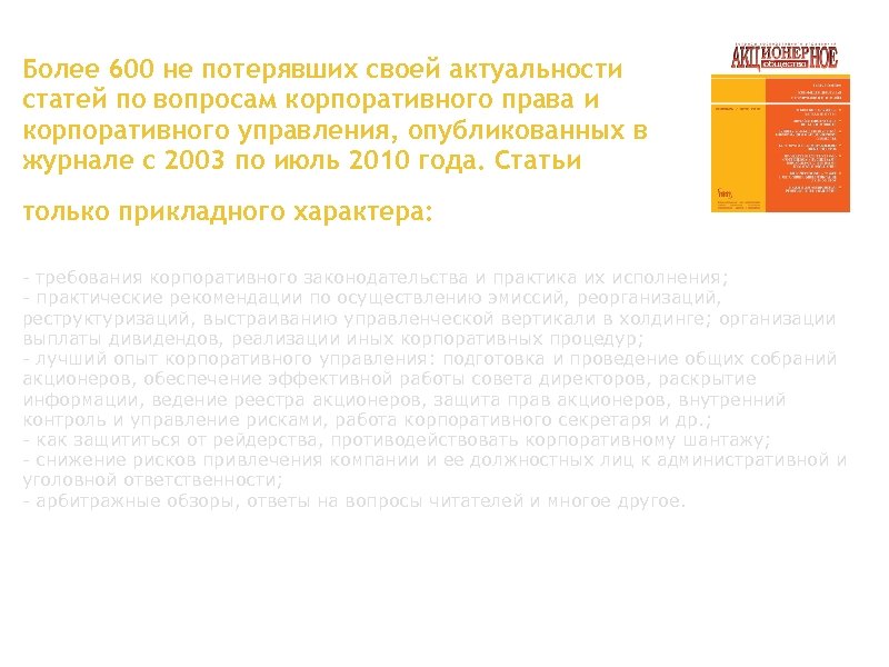 Более 600 не потерявших своей актуальности статей по вопросам корпоративного права и корпоративного управления,