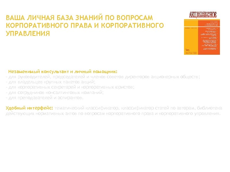 ВАША ЛИЧНАЯ БАЗА ЗНАНИЙ ПО ВОПРОСАМ КОРПОРАТИВНОГО ПРАВА И КОРПОРАТИВНОГО УПРАВЛЕНИЯ Незаменимый консультант и