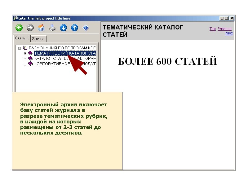 Электронный архив включает базу статей журнала в разрезе тематических рубрик, в каждой из которых