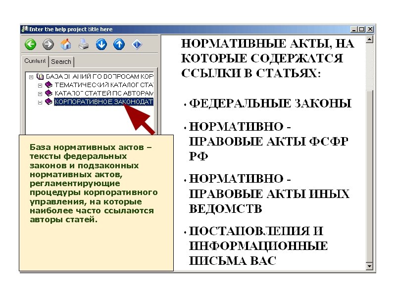 База нормативных актов – тексты федеральных законов и подзаконных нормативных актов, регламентирующие процедуры корпоративного