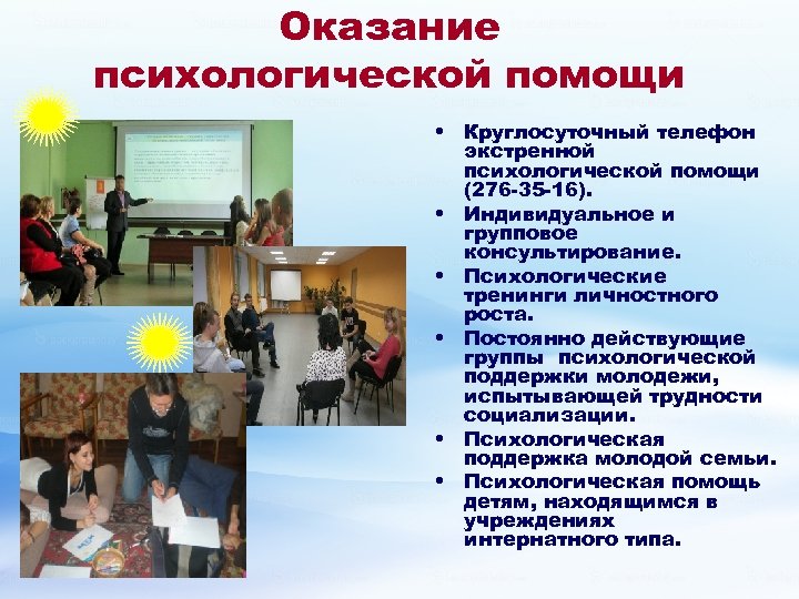 Оказание психологической помощи. Оказание психологической поддержки. Оказание биологической помощи. Оказание постоянной психологической поддержки. Оказывать психологическую поддержку.