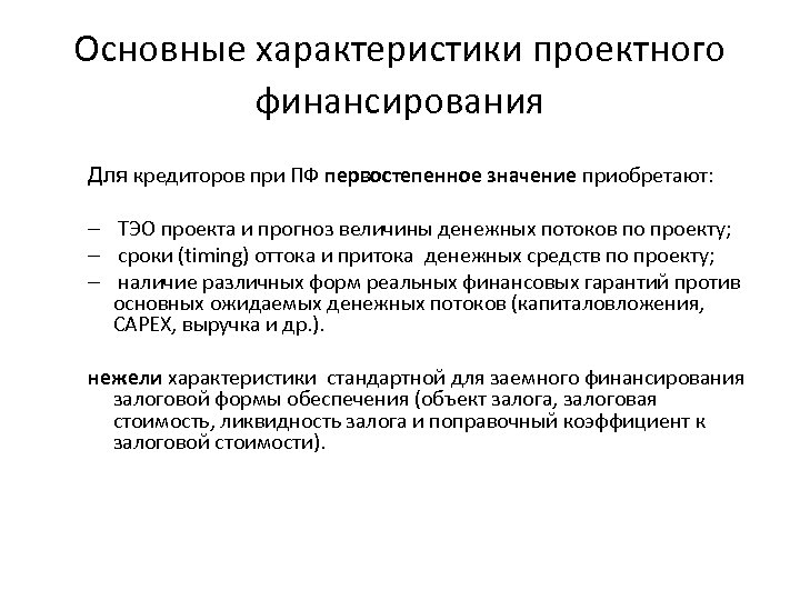 Основные характеристики проектного финансирования Для кредиторов при ПФ первостепенное значение приобретают: – ТЭО проекта