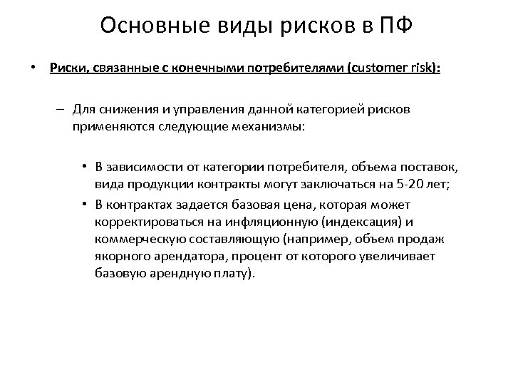 Основные виды рисков в ПФ • Риски, связанные с конечными потребителями (customer risk): –