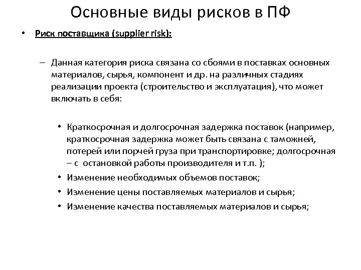 Основные виды рисков в ПФ • Риск поставщика (supplier risk): – Данная категория риска