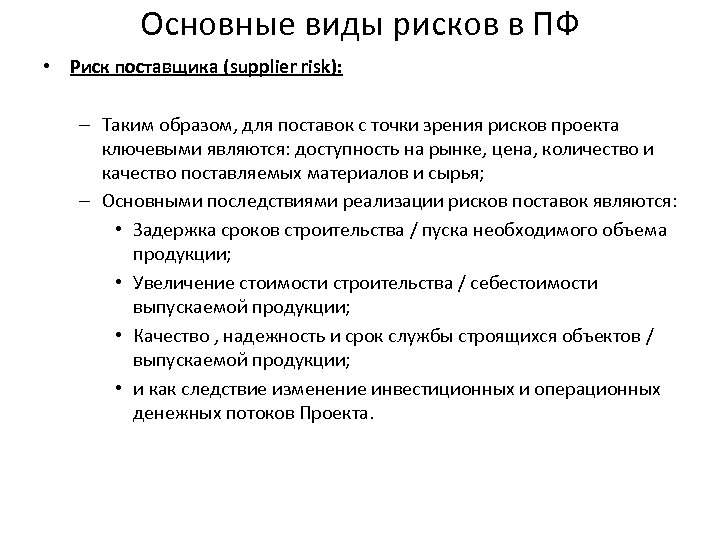 Основные виды рисков в ПФ • Риск поставщика (supplier risk): – Таким образом, для