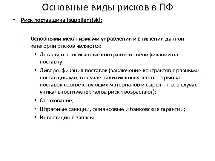 Основные виды рисков в ПФ • Риск поставщика (supplier risk): – Основными механизмами управления