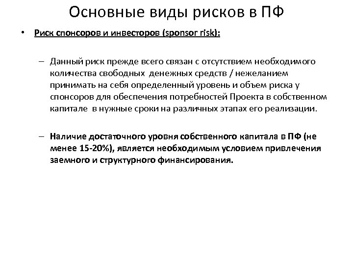 Основные виды рисков в ПФ • Риск спонсоров и инвесторов (sponsor risk): – Данный