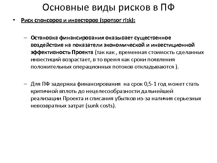 Основные виды рисков в ПФ • Риск спонсоров и инвесторов (sponsor risk): – Остановка