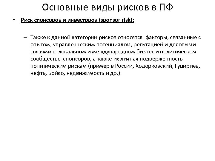 Основные виды рисков в ПФ • Риск спонсоров и инвесторов (sponsor risk): – Также