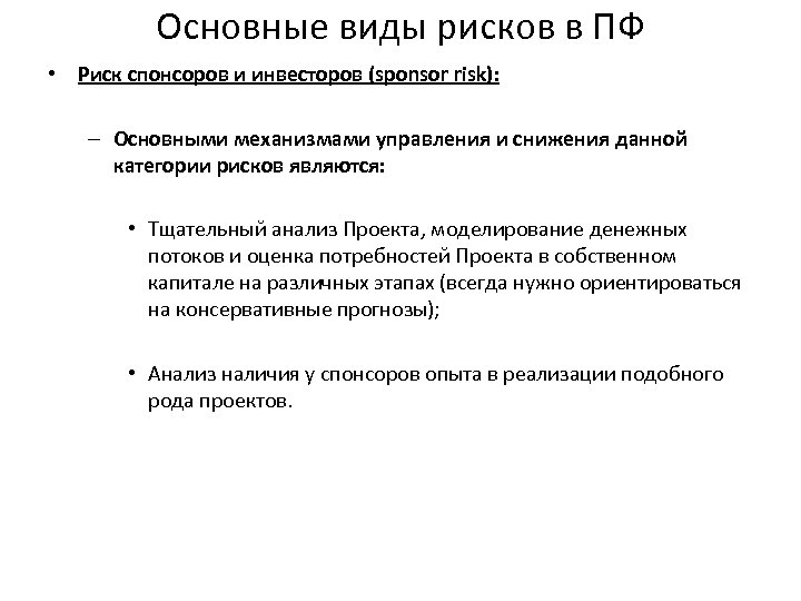 Основные виды рисков в ПФ • Риск спонсоров и инвесторов (sponsor risk): – Основными