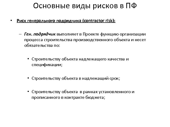 Основные виды рисков в ПФ • Риск генерального подрядчика (contractor risk): – Ген. подрядчик