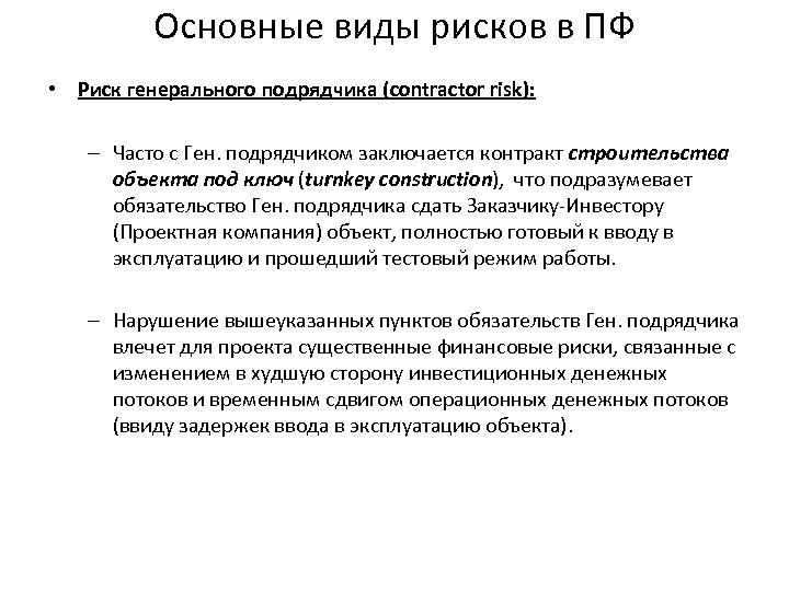 Основные виды рисков в ПФ • Риск генерального подрядчика (contractor risk): – Часто с