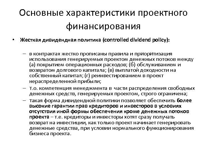 Основные характеристики проектного финансирования • Жесткая дивидендная политика (controlled dividend policy): – в контрактах