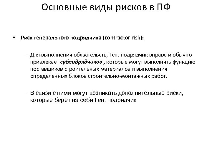 Основные виды рисков в ПФ • Риск генерального подрядчика (contractor risk): – Для выполнения