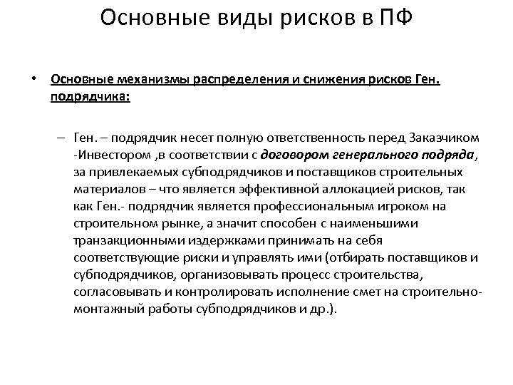 Основные виды рисков в ПФ • Основные механизмы распределения и снижения рисков Ген. подрядчика: