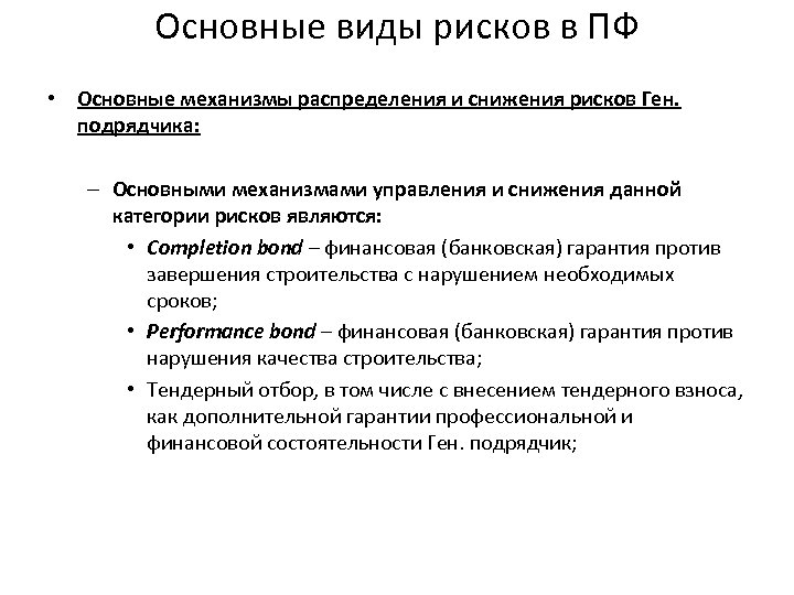 Основные виды рисков в ПФ • Основные механизмы распределения и снижения рисков Ген. подрядчика: