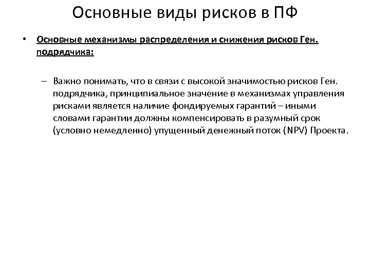 Основные виды рисков в ПФ • Основные механизмы распределения и снижения рисков Ген. подрядчика: