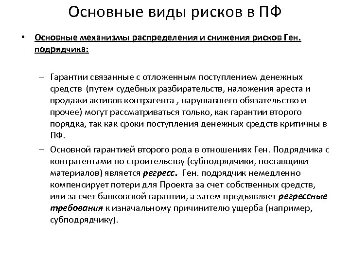 Основные виды рисков в ПФ • Основные механизмы распределения и снижения рисков Ген. подрядчика: