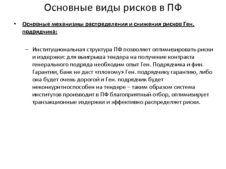 Основные виды рисков в ПФ • Основные механизмы распределения и снижения рисков Ген. подрядчика: